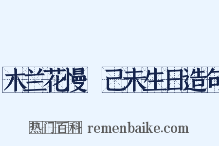 木兰花慢·己未生日造句是什么意思的图片
